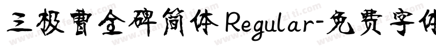 三极曹全碑简体 Regular字体转换